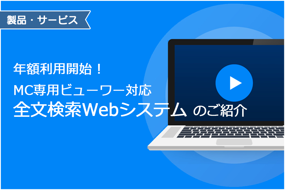 年額利用開始！MC専用ビューワー対応【全文検索Webシステム】のご紹介