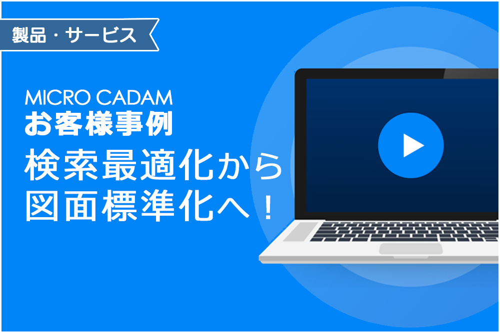 イメージ：MCお客様事例ー検索最適化から図面標準化へ