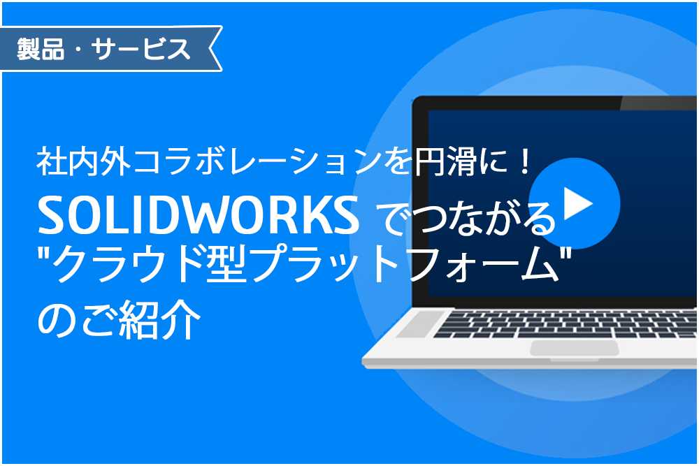 イメージ：SOLIDWORKSでつながる！クラウド型プラットフォームのご紹介