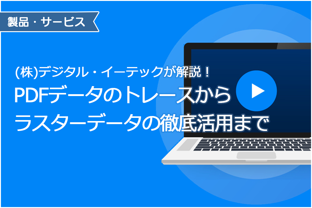 イメージ：PDFデータのトレースからラスターデータ徹底活用まで