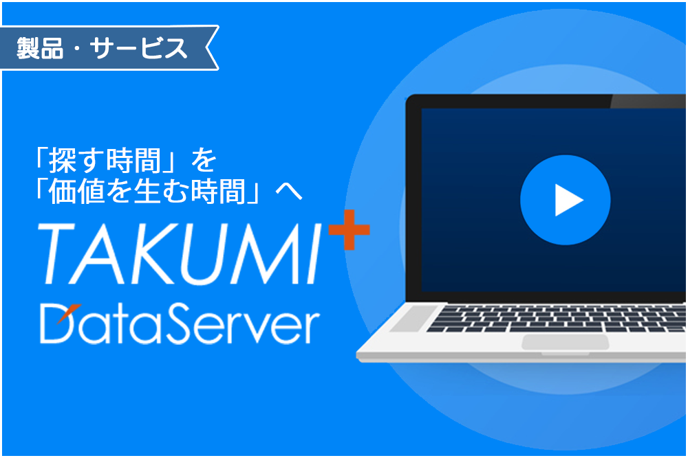 イメージ:DataServer TAKUMI+の ご紹介