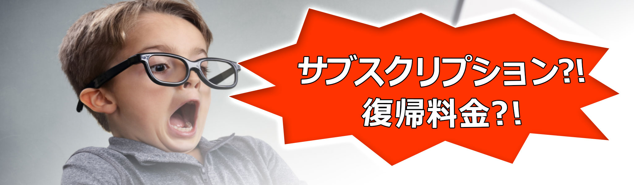 イメージ：突然のサブスクリプションや復帰料金